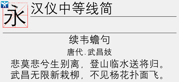 漢儀中等線簡(jiǎn)字體