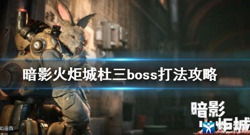 暗影火炬城杜三boss