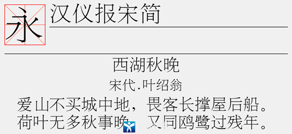 漢儀報(bào)宋簡字體