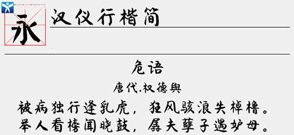 漢儀行楷簡字體