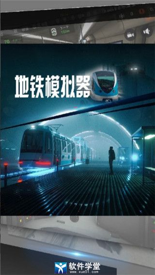 地鐵模擬器聯(lián)機版