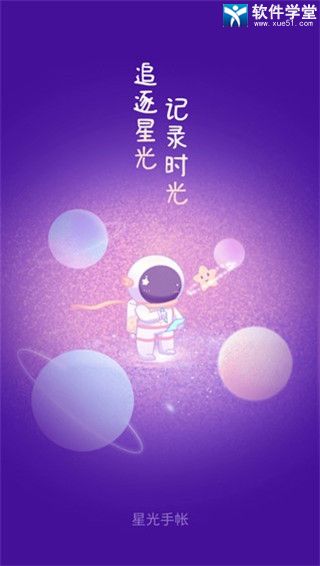 星光手帳手機(jī)版