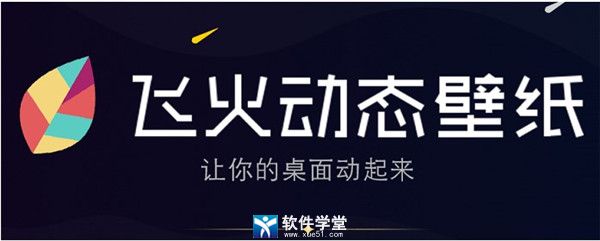 飛火動(dòng)態(tài)壁紙電腦版