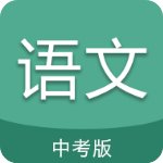 中考語文通v5.5安卓版