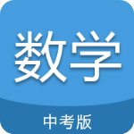 中考數(shù)學(xué)通v4.6安卓版