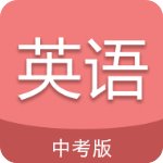 中考英語通appv4.6破解版