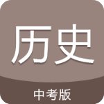 中考歷史通免費版v4.6破解版