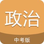 中考政治通v6.5安卓版