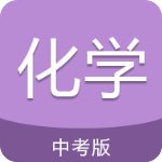 中考化學(xué)通官方版v6.5安卓版