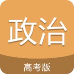 高考政治通v5.5免費(fèi)版