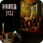 孫美琪疑案2022steam破解版v1.0