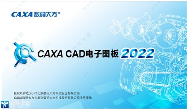 CAXA CAD電子圖板2022