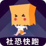 社恐快跑最新版 v2.1.2安卓版