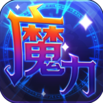 魔力世紀無限內(nèi)購版 v1.1.250500安卓版