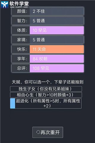 人生重開模擬器輪回之外觸發(fā)條件介紹