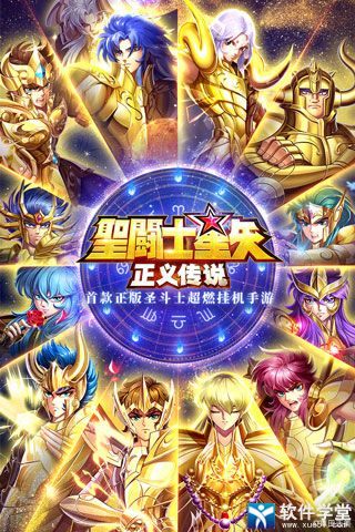 圣斗士星矢正義傳說官方版