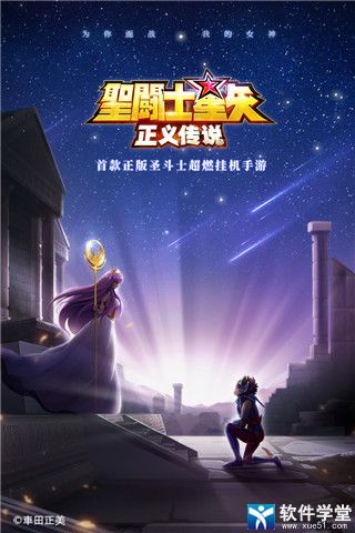 圣斗士星矢正義傳說小米版