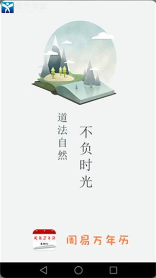 周易萬(wàn)年歷官方正版