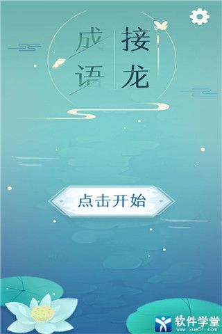 成語(yǔ)接龍中文版