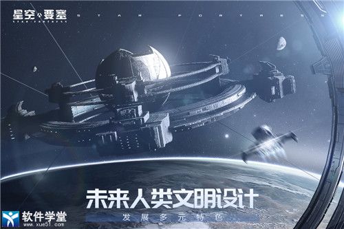 星空要塞九游版