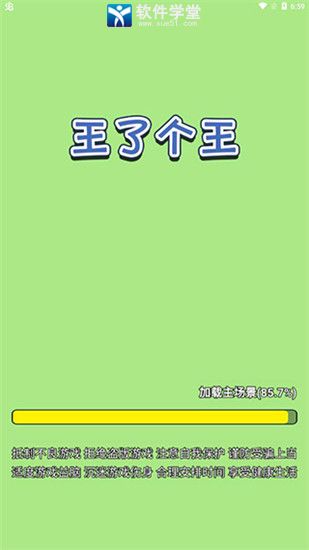 王了個(gè)王官方版