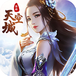 天空城浩劫紅包版v1.0.20安卓版