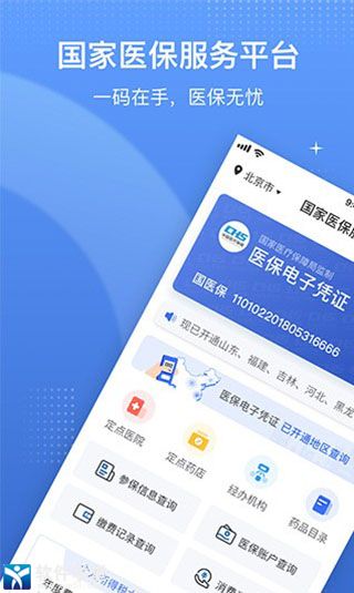 國家醫(yī)保電子憑證app官方版