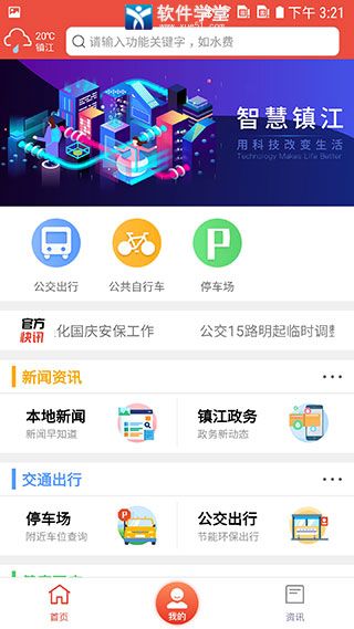 智慧鎮(zhèn)江公交查詢(xún)app最新版