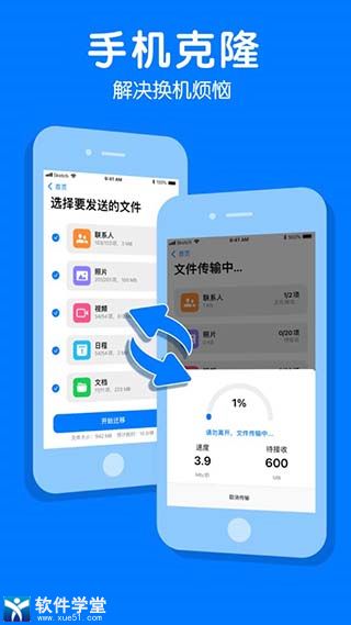 手機(jī)克隆一鍵換機(jī)app