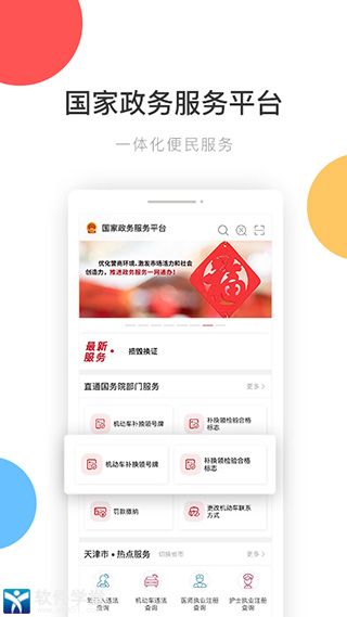 國家政務服務平臺app手機客戶端