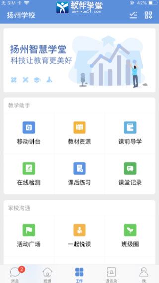 揚州智慧學(xué)堂app最新版本