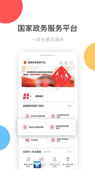 國(guó)家政務(wù)服務(wù)平臺(tái)app官方版