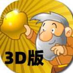 黃金礦工3d版v1.0.2安卓版