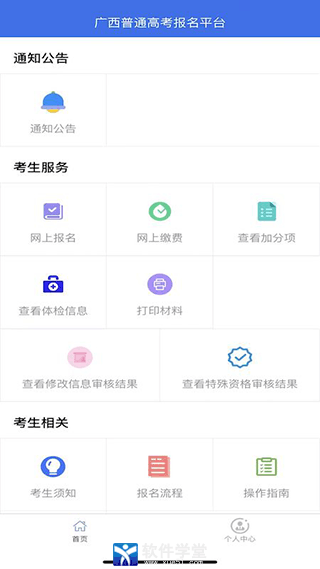 廣西普通高考信息管理平臺app官方版