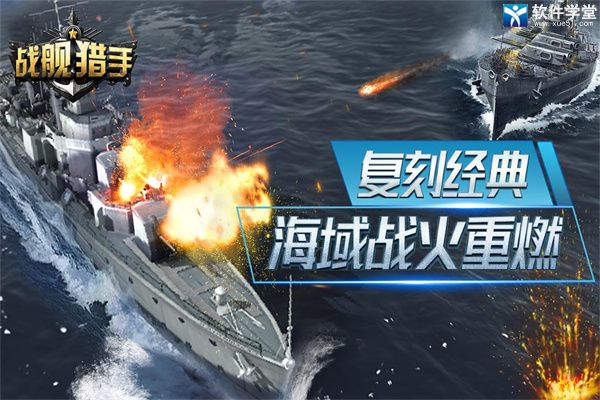 戰(zhàn)艦獵手武器使用攻略大全