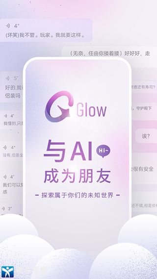 glow ai聊天軟件中文版