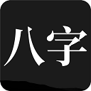 問(wèn)真八字app最新版v2.1.4安卓版