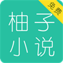 柚子小說app官方版