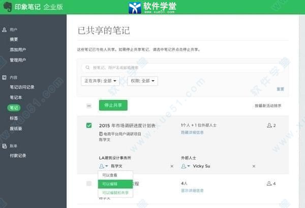 印象筆記企業(yè)版