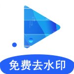 視頻解析去水印軟件免費(fèi)版