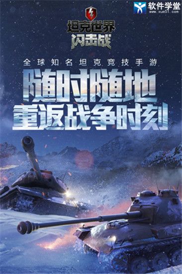 坦克世界閃擊戰手游官方版