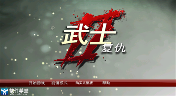 武士2復(fù)仇中文版