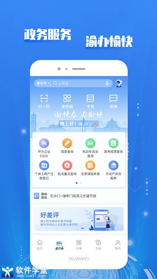 重慶市政府渝快辦官方版app