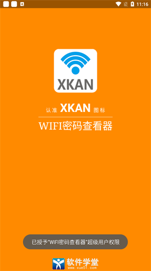 wifi密碼查看器無需root版