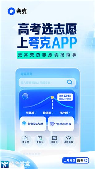 夸克高考志愿填報app