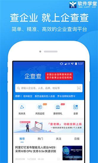 企查查企業(yè)查詢平臺(tái)app