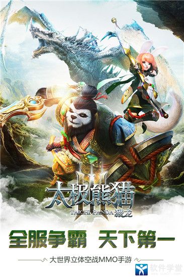 太極熊貓3獵龍qq登錄版