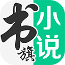 書(shū)旗小說(shuō)免費(fèi)版本v11.9.4.192安卓版