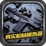 真實槍械模擬器解鎖全部武器版v1.0.2.0628安卓版