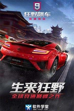 狂野飆車9小米版